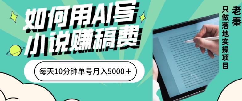 如何用AI写小说赚稿费、每天10分钟、单账号月入5000＋-氚客吧