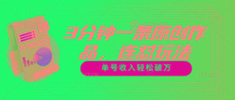 3分钟一条原创作品，连怼玩法，单号收入轻松破万-氚客吧