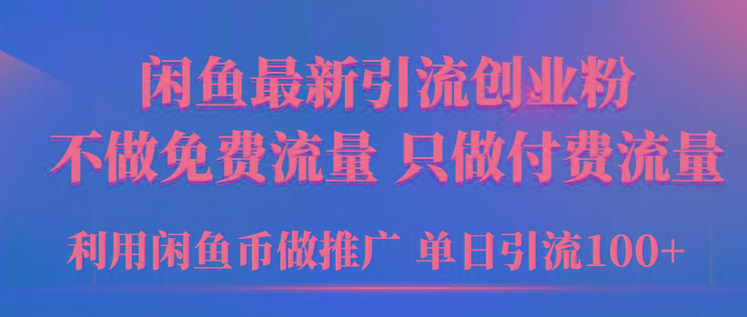 (9584期)2024年闲鱼币推广引流创业粉，不做免费流量，只做付费流量，单日引流100+-氚客吧