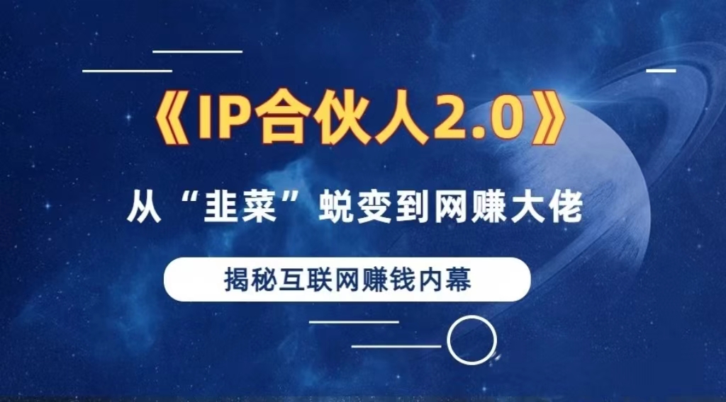 2024如何通过”知识付费“卖项目年入”百万“卖项目合伙人IP孵化训练营-氚客吧