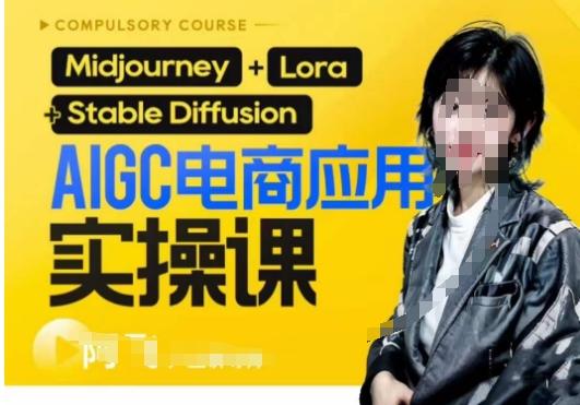 AIGC电商应用实操线上课，手把手带你从0-1，用AI做电商-氚客吧